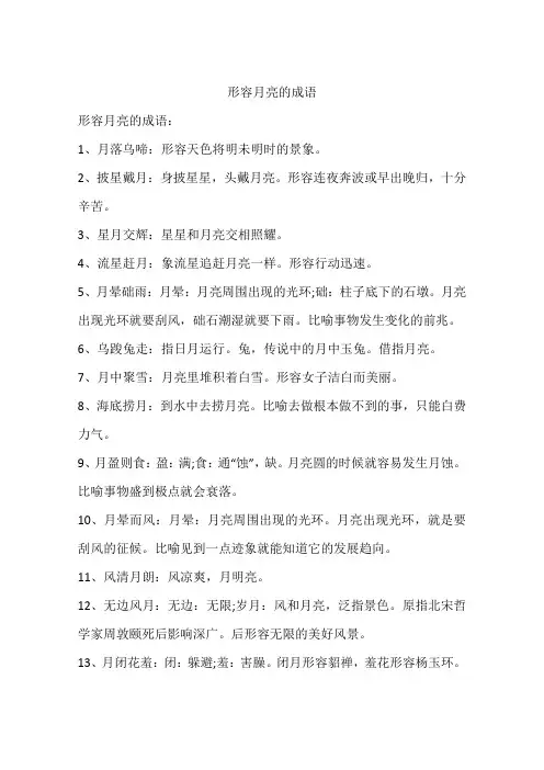 形容月亮的成语