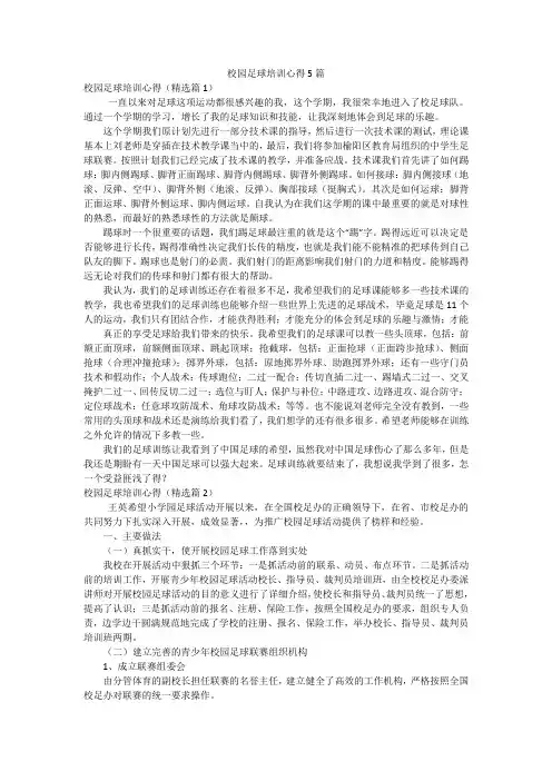 校园足球培训心得5篇