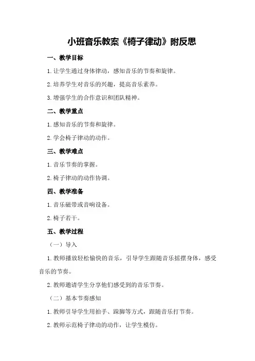 小班音乐教案《椅子律动》附反思