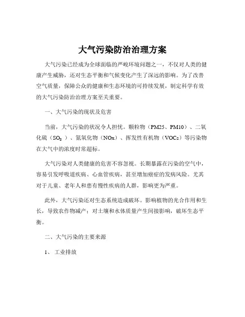 大气污染防治治理方案