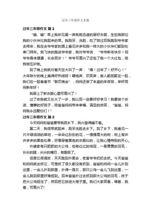 过年三年级作文9篇
