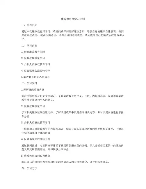 廉政教育月学习计划