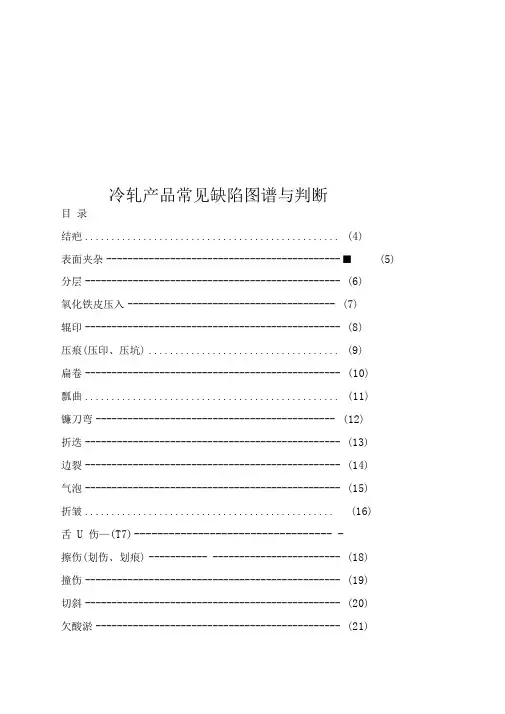 冷轧产品常见缺陷图谱与判断