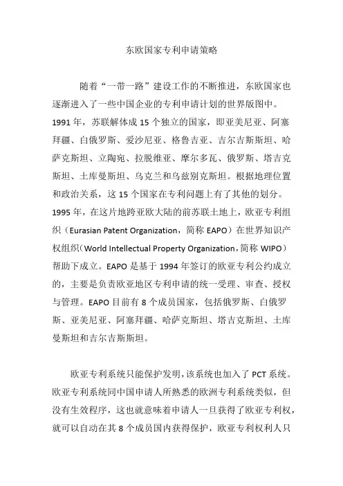 东欧国家专利申请策略