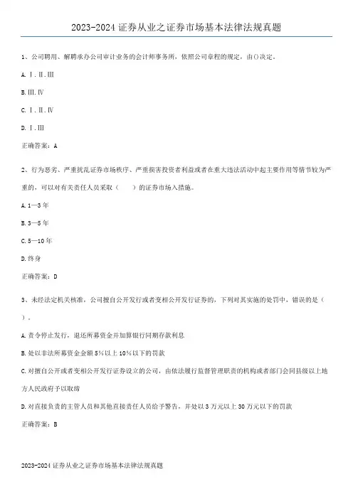 2023-2024证券从业之证券市场基本法律法规真题