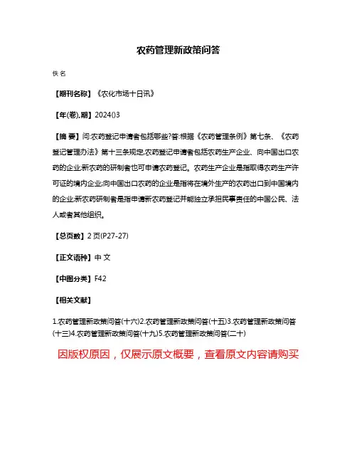 农药管理新政策问答