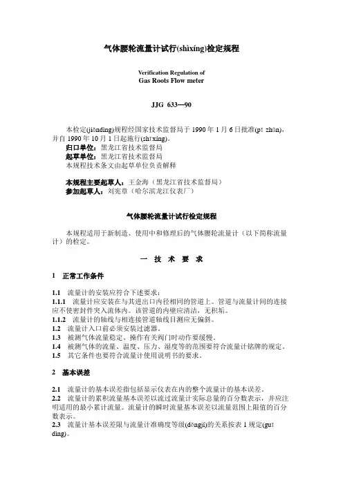 JJG  633—90气体腰轮流量计试行检定规程(共17页)
