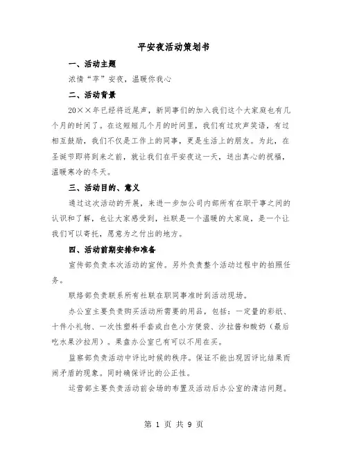 平安夜活动策划书（三篇）