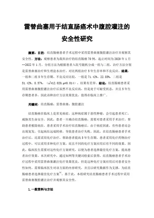 雷替曲塞用于结直肠癌术中腹腔灌注的安全性研究
