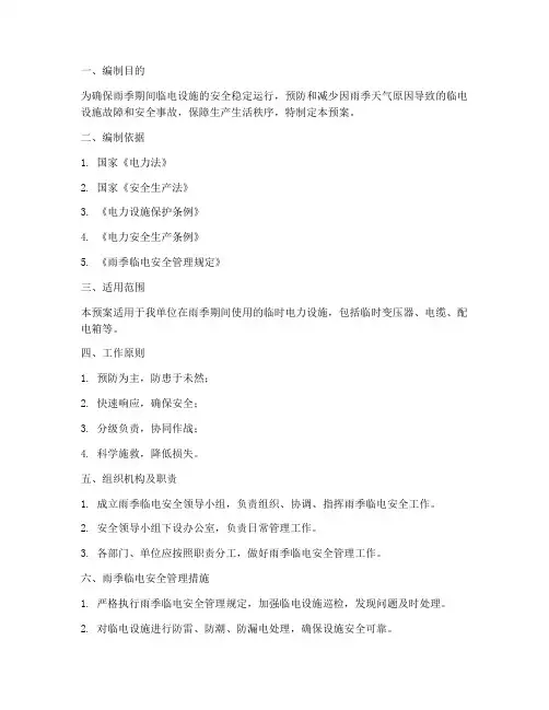 雨季临电应急预案