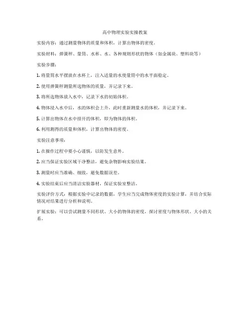 高中物理实验实操教案