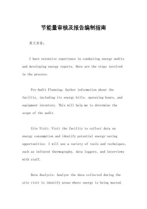 节能量审核及报告编制指南