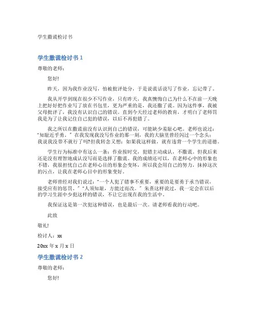 学生撒谎检讨书