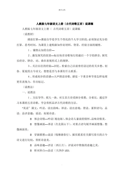 人教版七年级语文上册《古代诗歌五首》说课稿