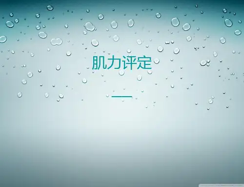 肌力评定与训练讲义