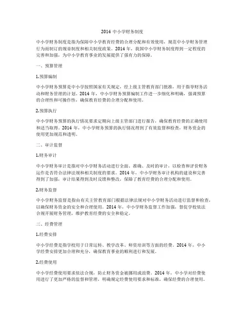 2014中小学财务制度