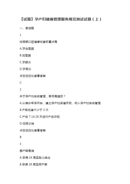孕产妇健康管理服务规范测试试题(两套题,有答案)