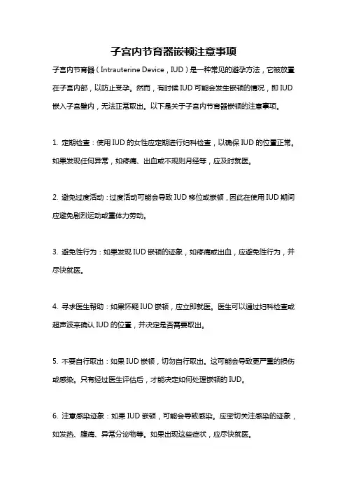 子宫内节育器嵌顿注意事项