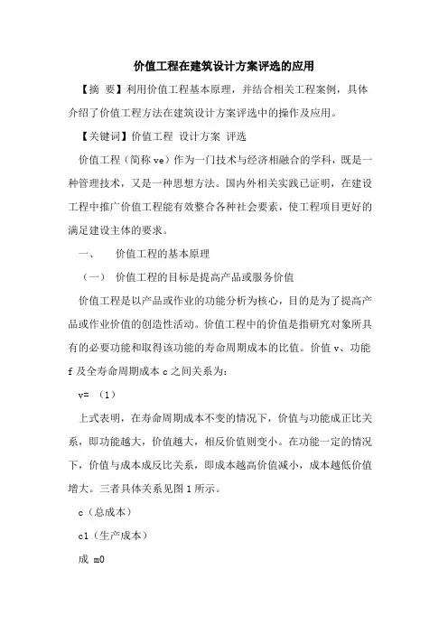 价值工程在建筑设计方案评选应用