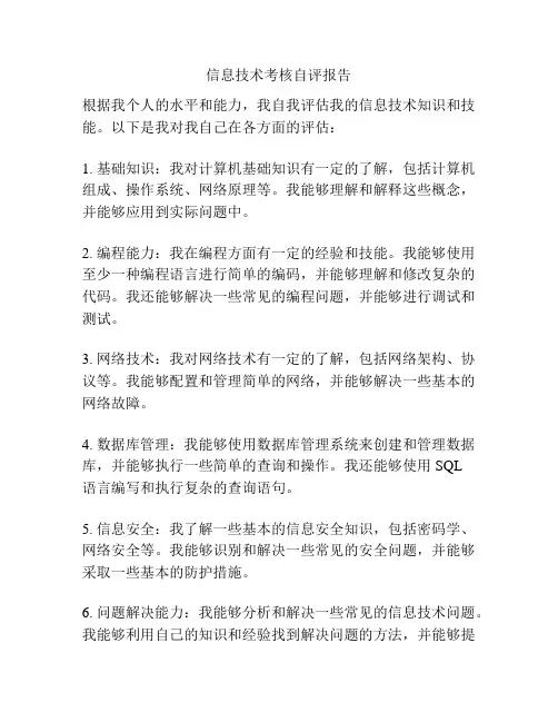 信息技术考核自评报告