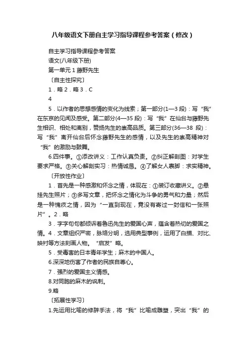 八年级语文下册自主学习指导课程参考答案（修改）