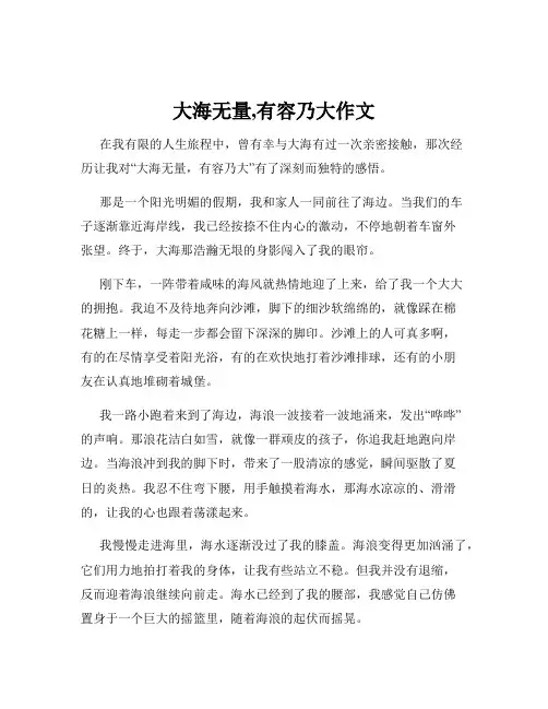 大海无量,有容乃大作文
