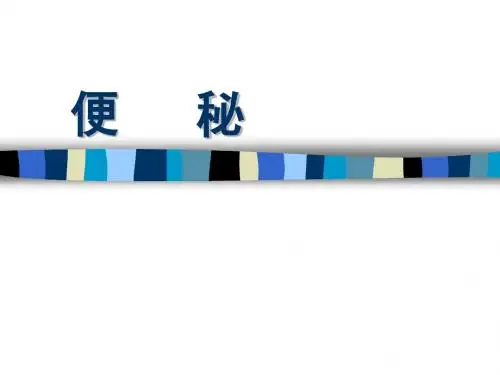 便秘