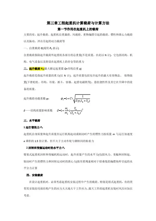 第三章工程起重机计算载荷与计算方法