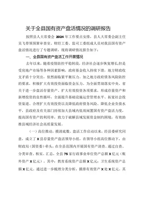 关于全县国有资产盘活情况的调研报告