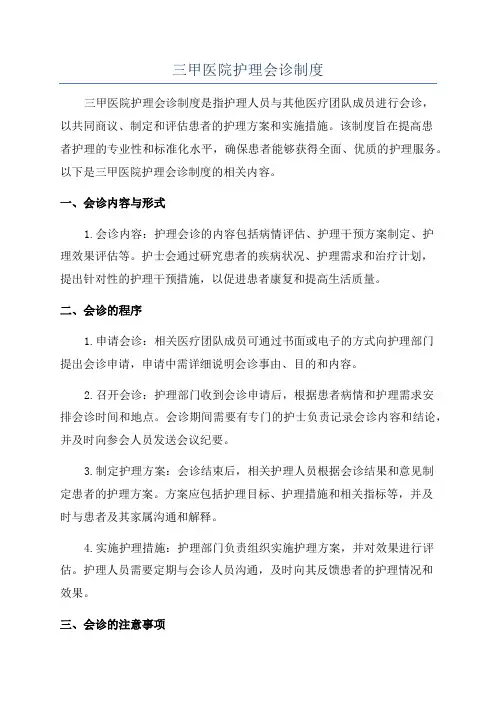 三甲医院护理会诊制度