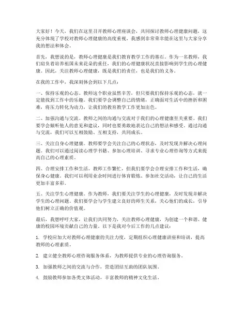 教师心理座谈会的发言稿
