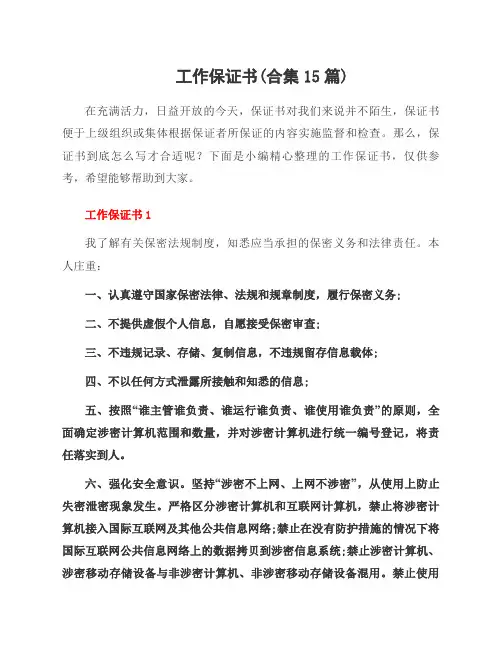 工作保证书(合集15篇)