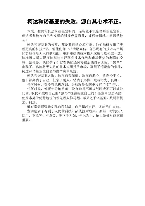 柯达和诺基亚的失败,都是其自己心术不正,只一味地或一相