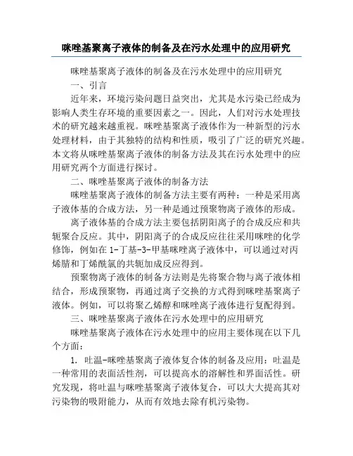 咪唑基聚离子液体的制备及在污水处理中的应用研究