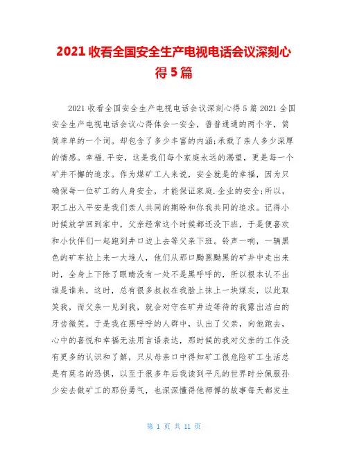 2021收看全国安全生产电视电话会议深刻心得5篇