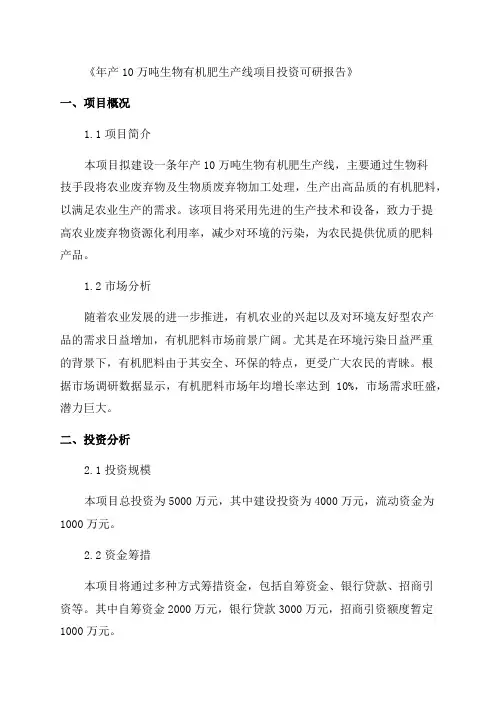 年产10万吨生物有机肥生产线项目投资可研报告