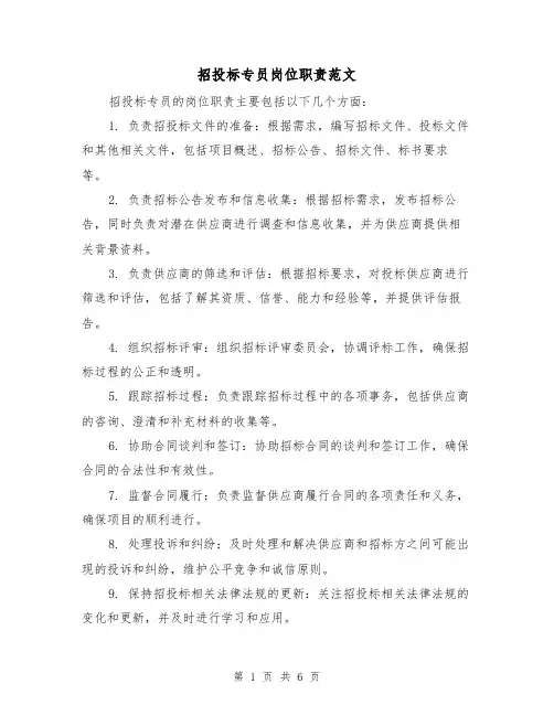 招投标专员岗位职责范文(4篇)
