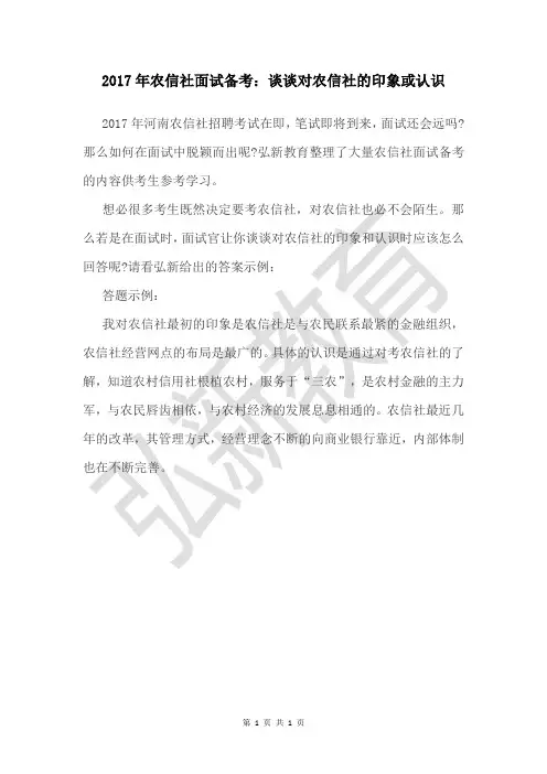 2017年农信社面试备考：谈谈对农信社的印象或认识