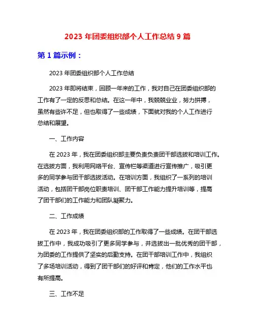 2023年团委组织部个人工作总结9篇