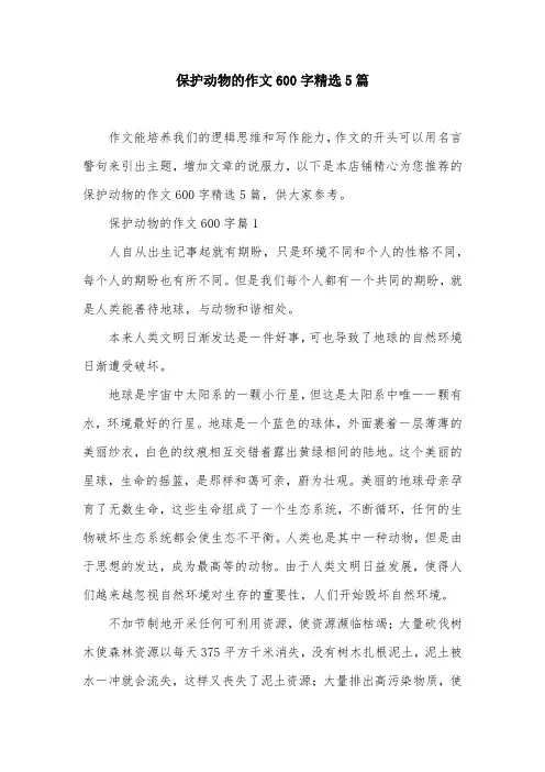 保护动物的作文600字精选5篇