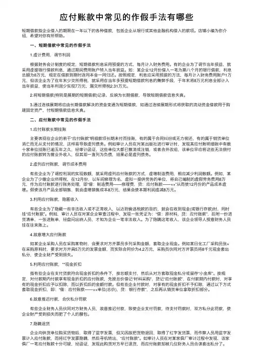应付账款中常见的作假手法有哪些