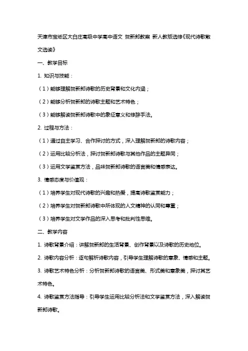 天津市宝坻区大白庄高级中学高中语文 贺新郎教案 新人教版选修《现代诗歌散文选读》