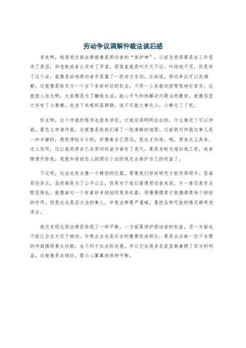 劳动争议调解仲裁法读后感