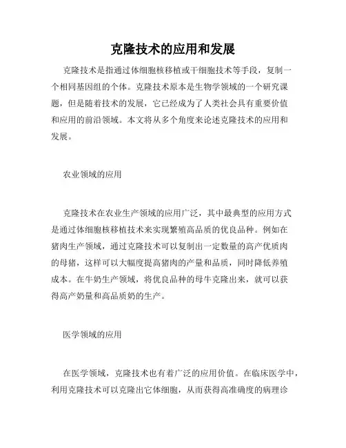 克隆技术的应用和发展