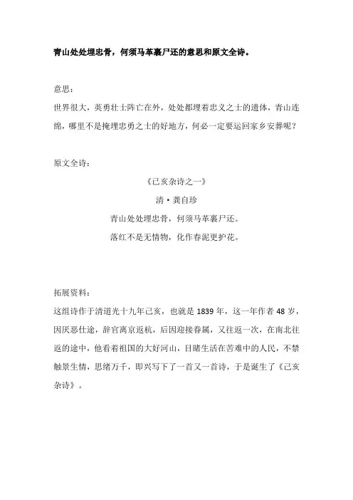 青山处处埋忠骨,何须马革裹尸还的出处意思和全诗. 满意采纳.