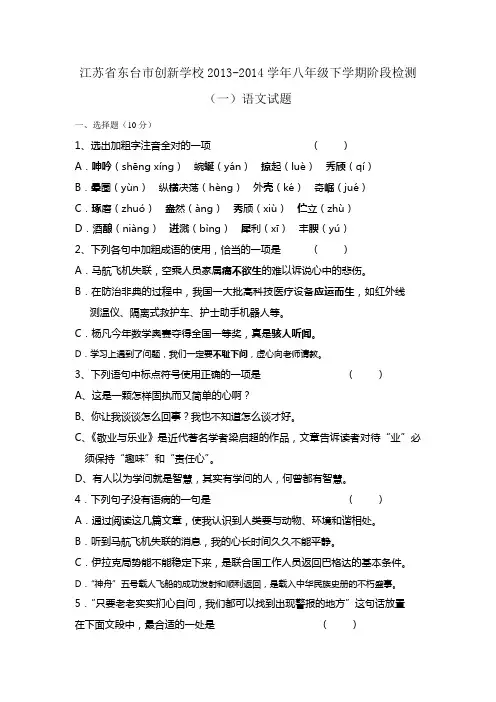 江苏省东台市创新学校2013-2014学年八年级下学期阶段检测(一)语文试题