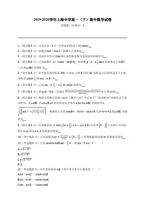 2019-2020学年上海中学高一(下)期中数学试卷