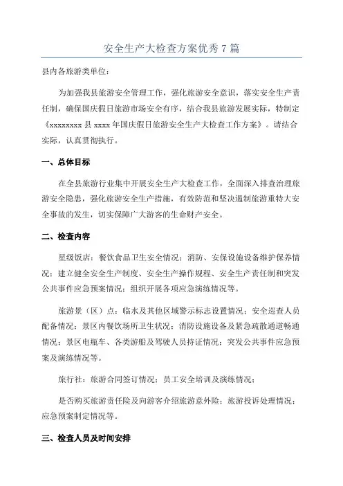 安全生产大检查方案优秀7篇
