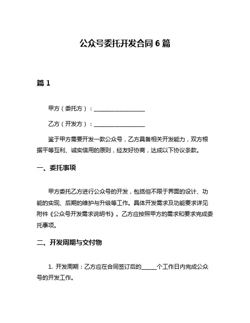 公众号委托开发合同6篇