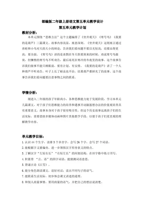 部编版二年级上册语文第五单元教学设计(含单元教学计划、设计意图、教学策略)